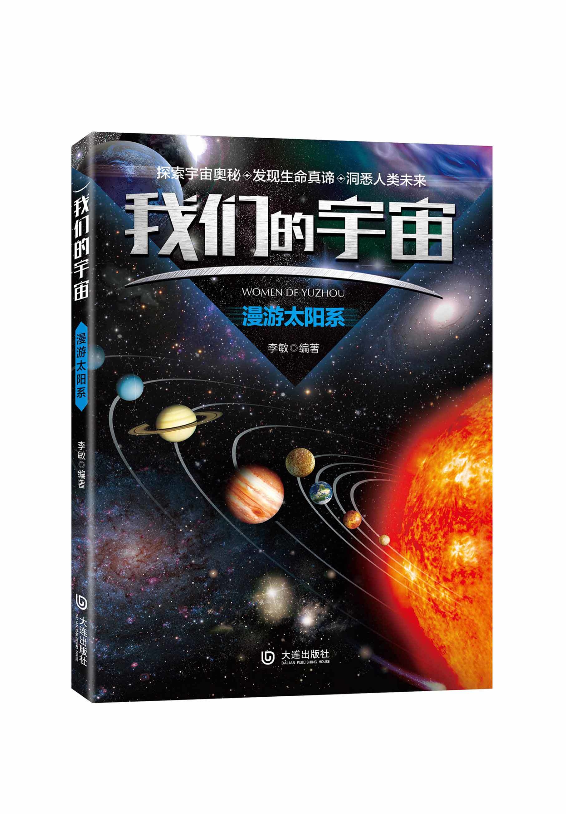 我们的宇宙：漫游太阳系