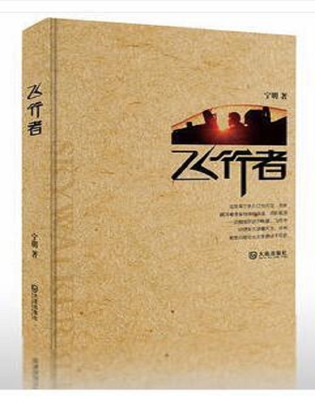 飞行者