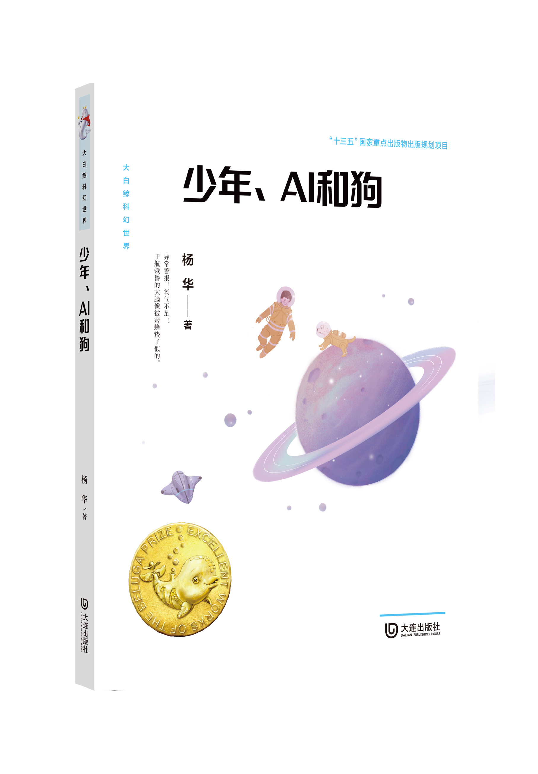 少年、AI和狗（“十三五”国家重点出版物出版规划项目，“大白鲸”原创幻想儿童文学优秀作品）