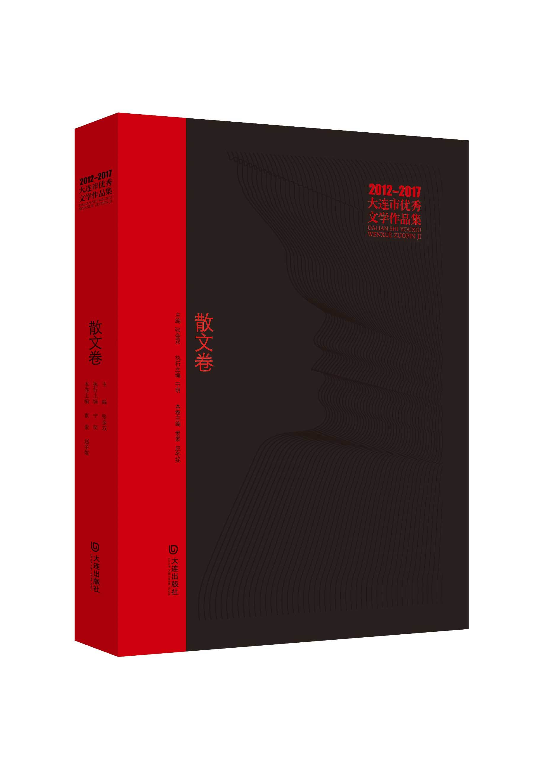 大连市优秀文学作品集（2012-2017）散文卷
