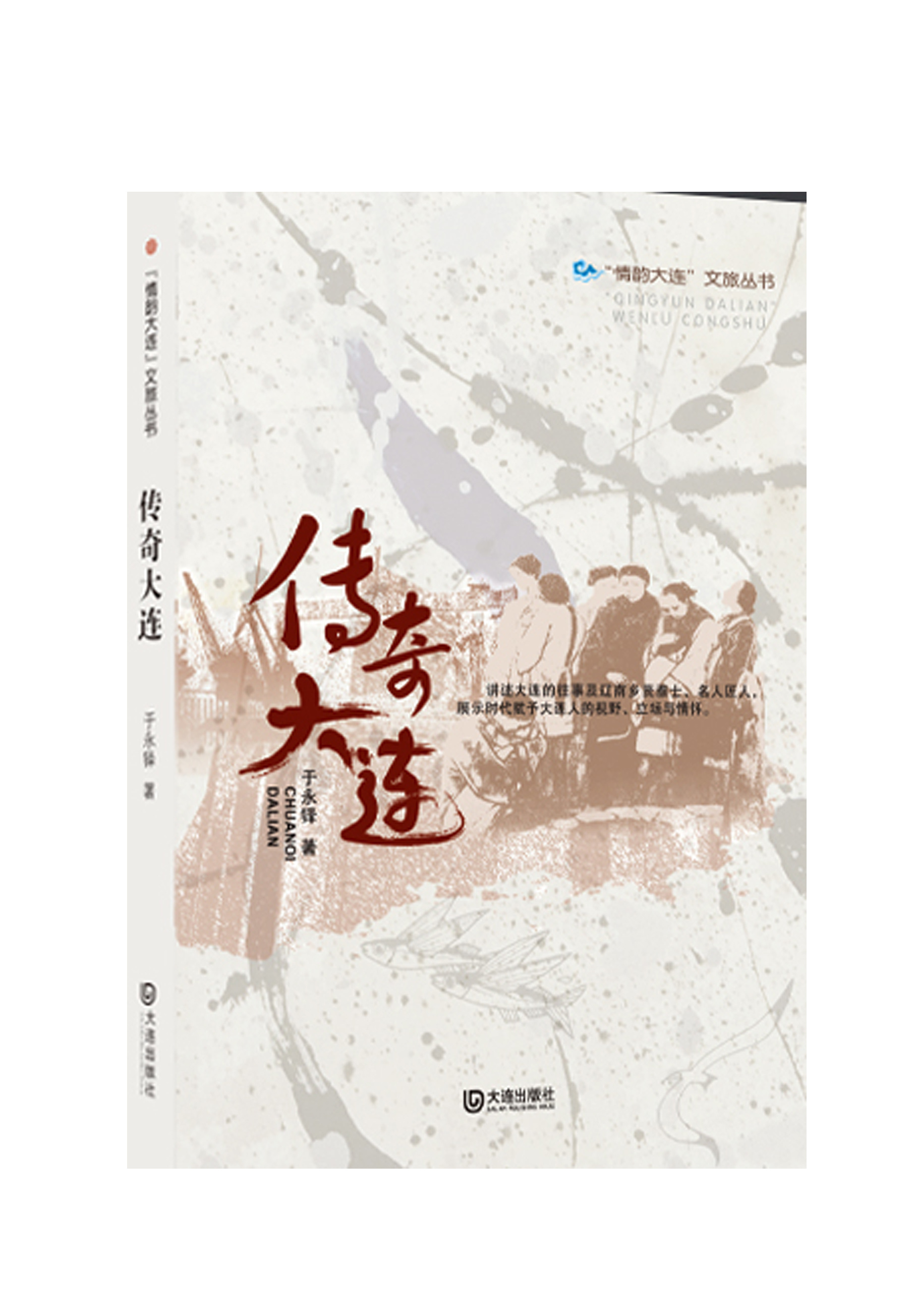 情韵大连·传奇大连