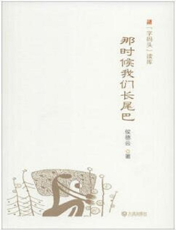 那时候我们长尾巴