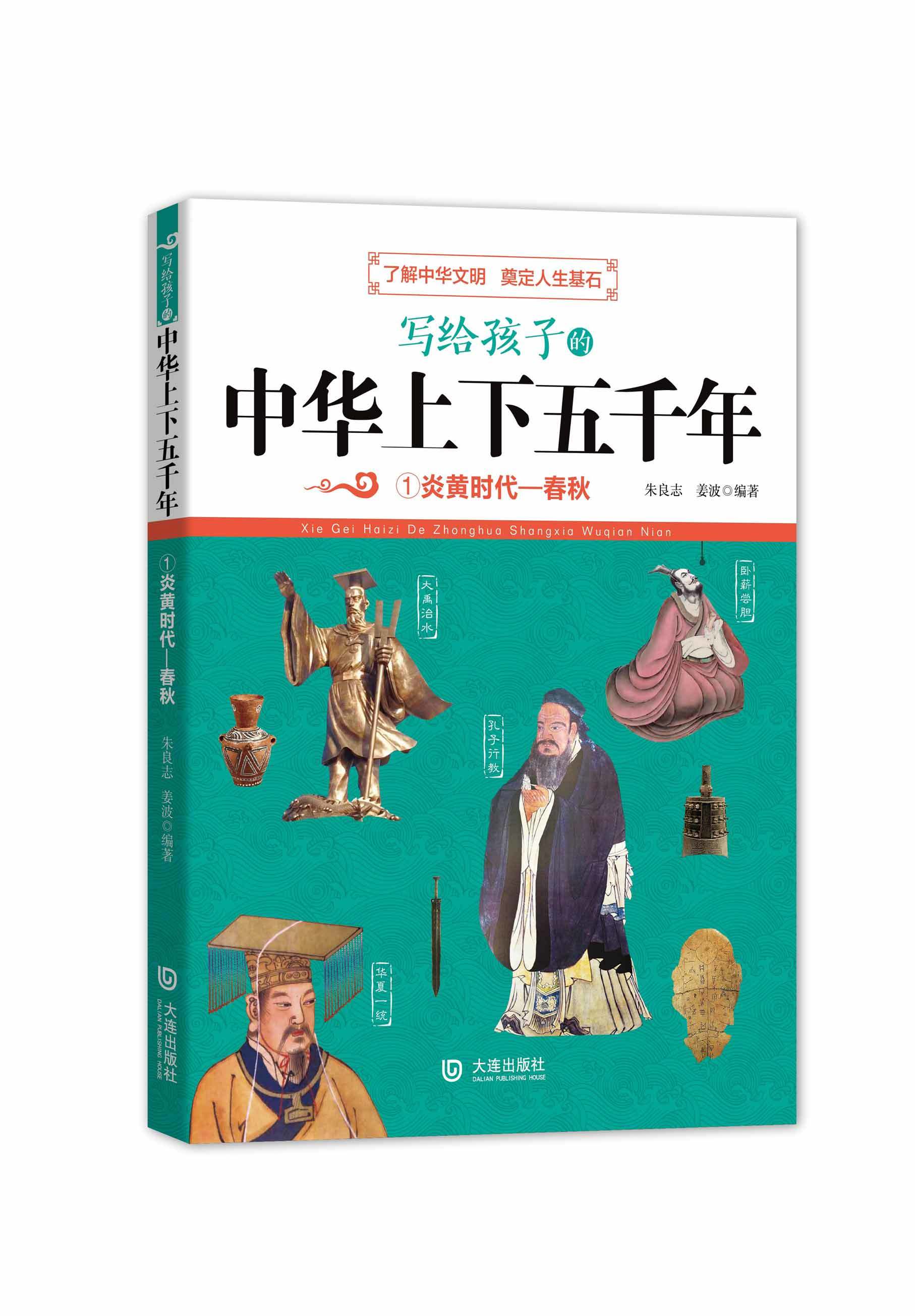 写给孩子的中华上下五千年：炎黄时代—春秋