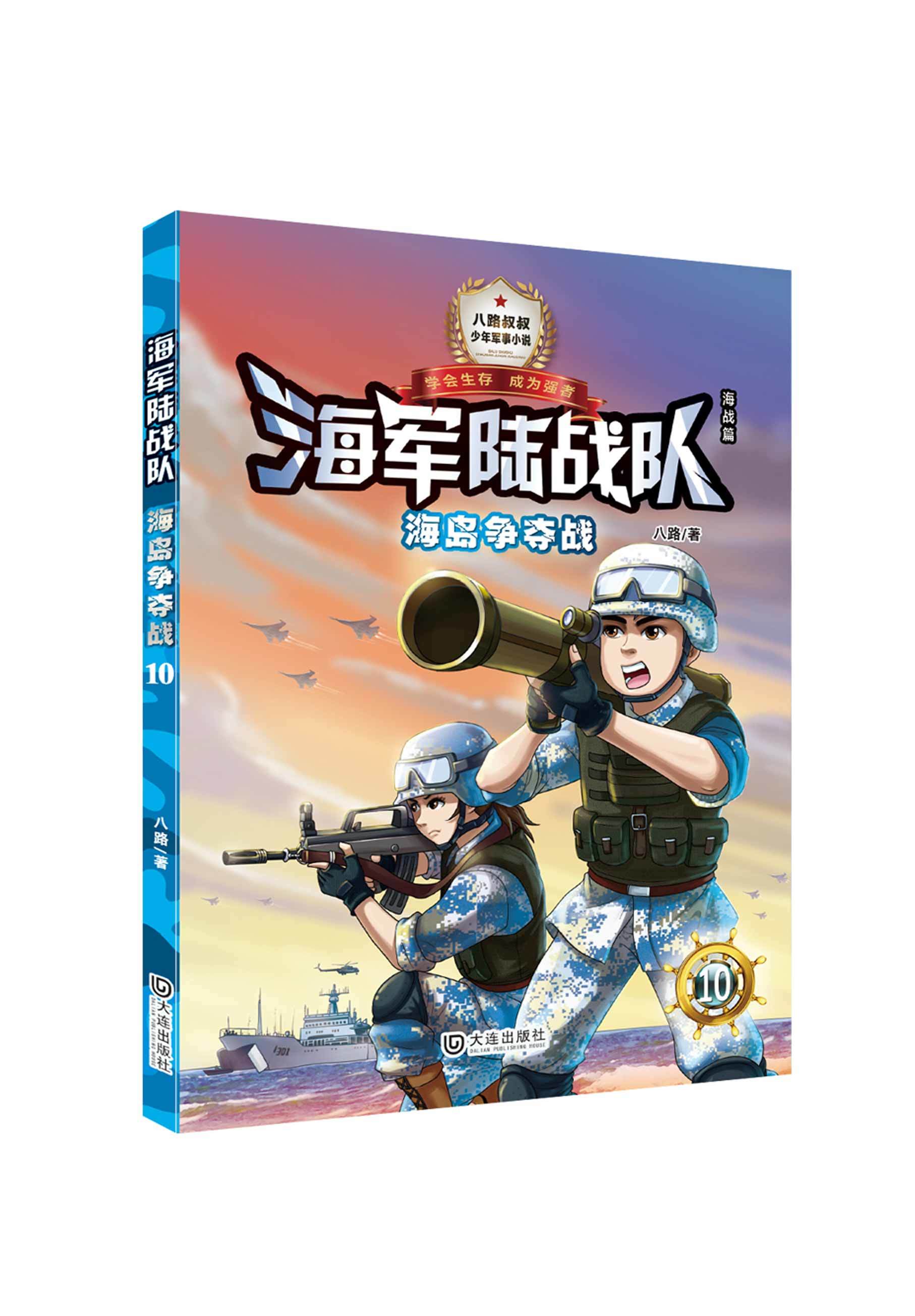 海军陆战队10：海岛争夺战