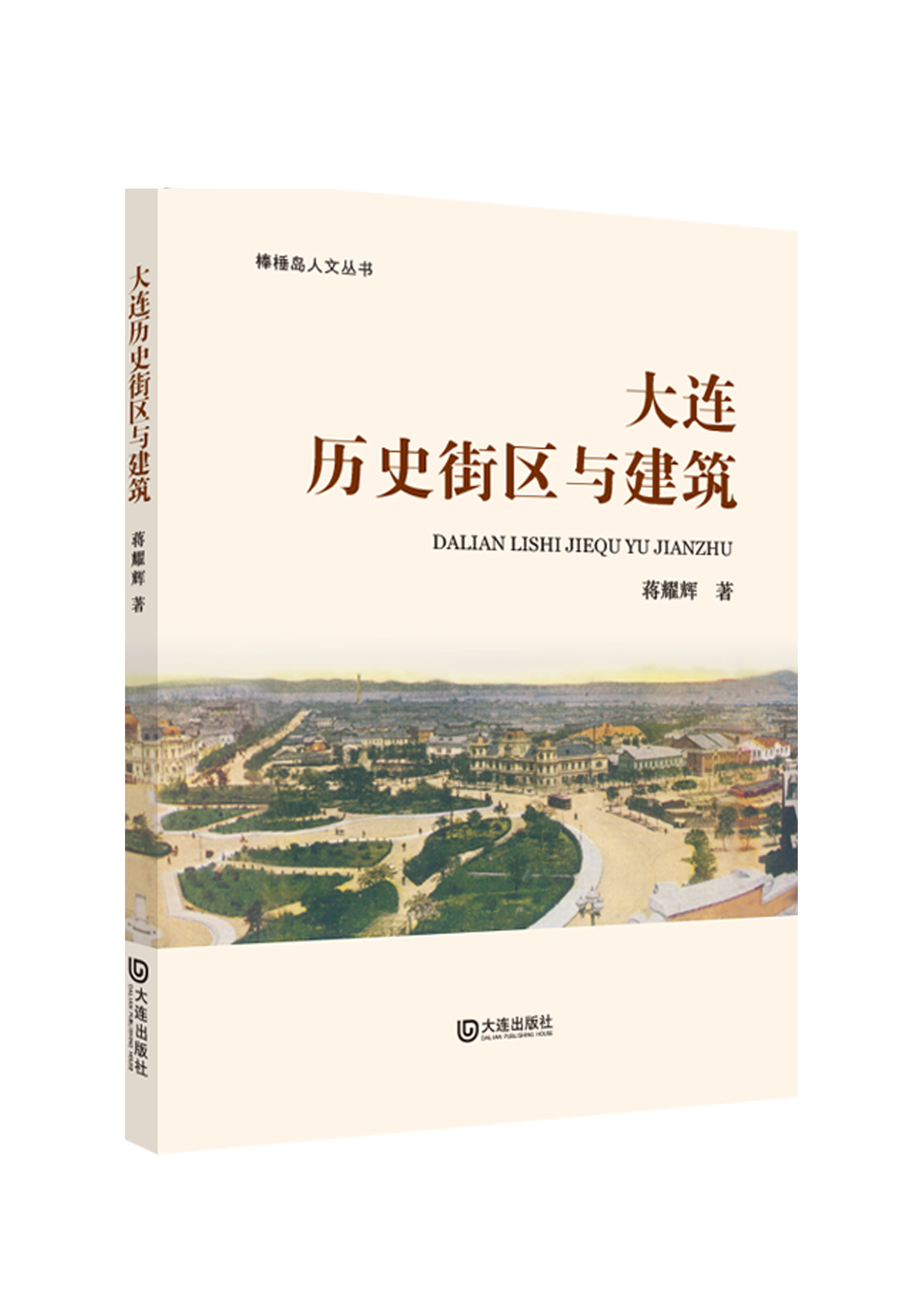 大连历史街区与建筑