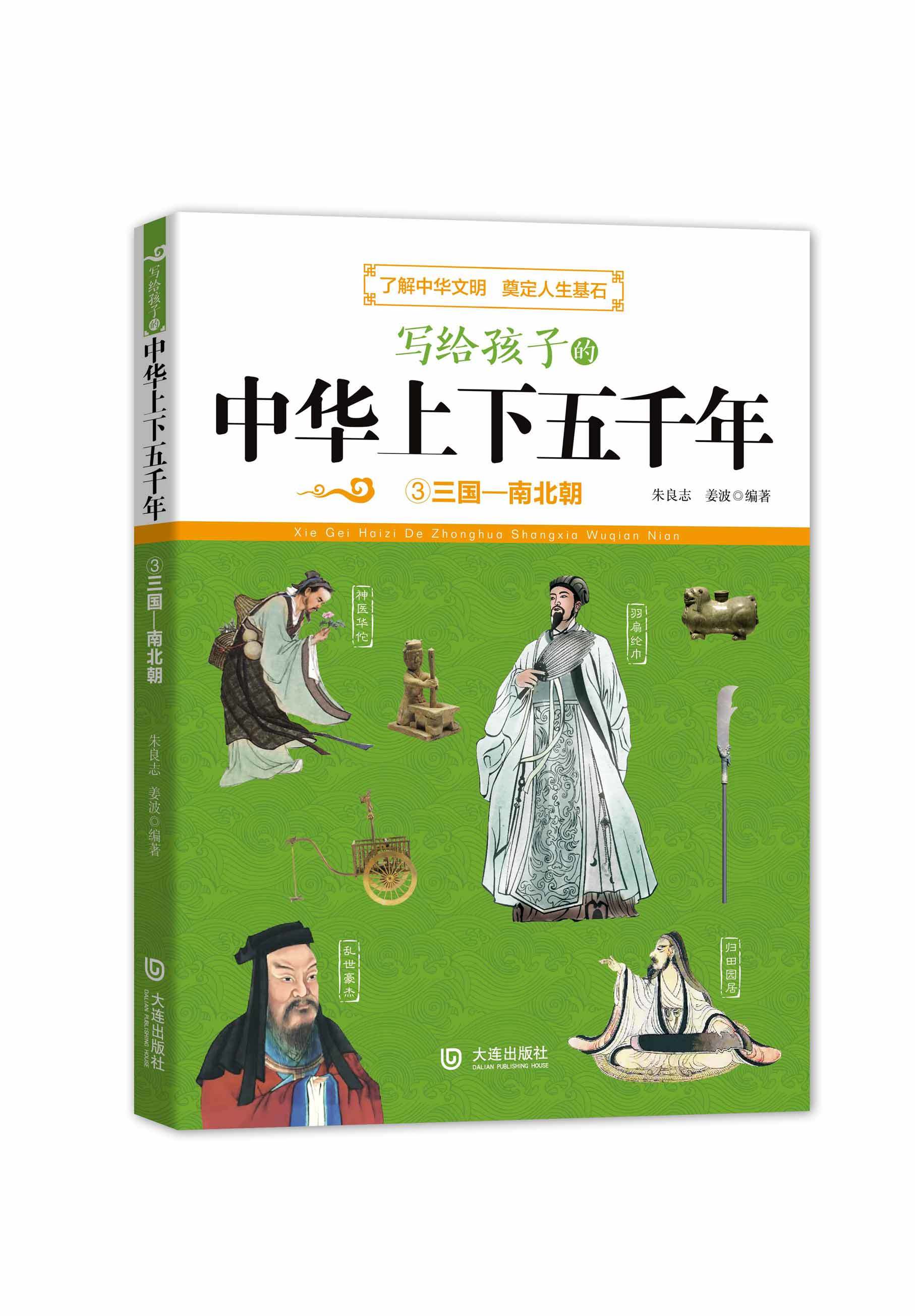 写给孩子的中华上下五千年：三国—南北朝
