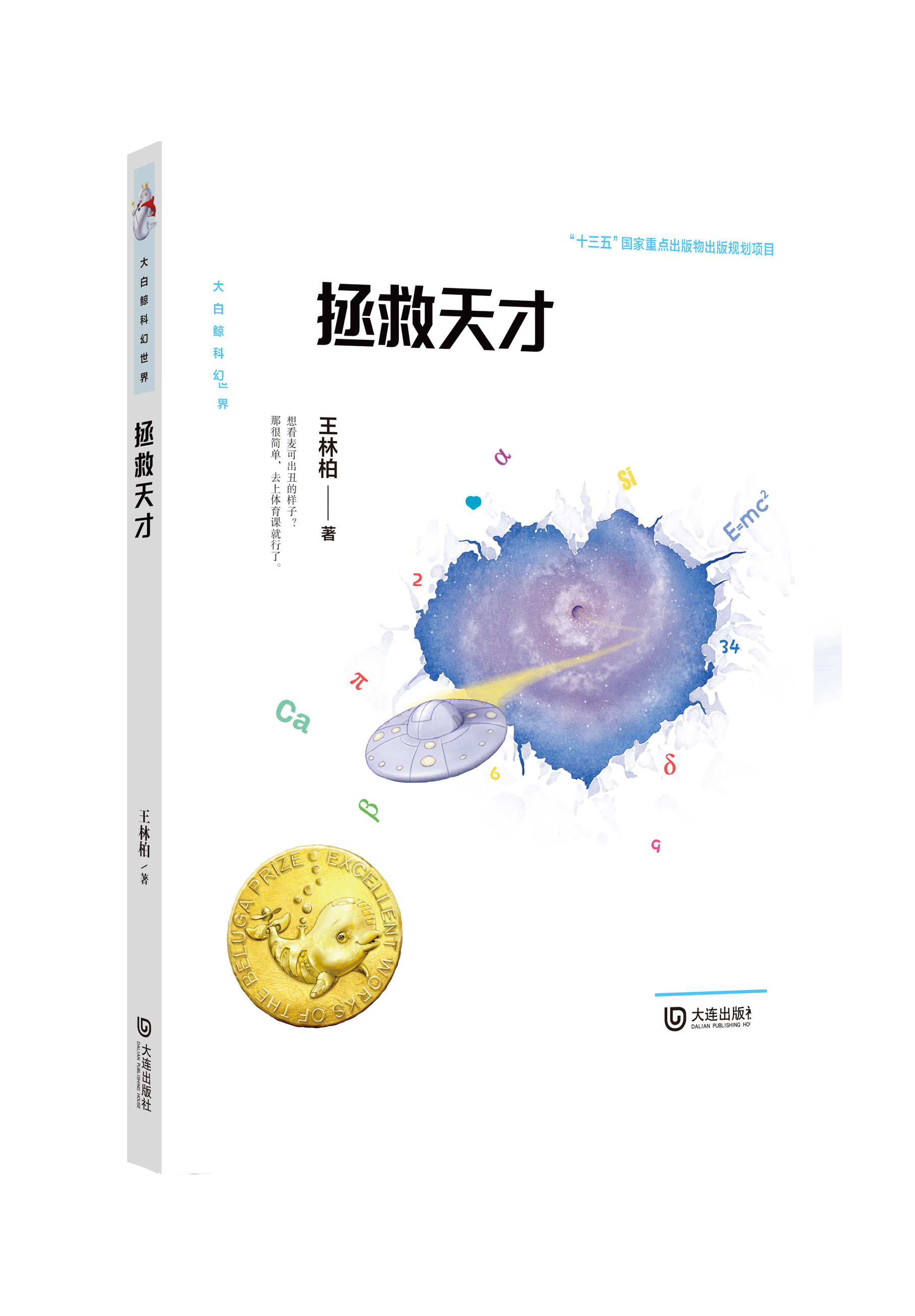 拯救天才（“十三五”国家重点出版物出版规划项目，“大白鲸”原创幻想儿童文学优秀作品）