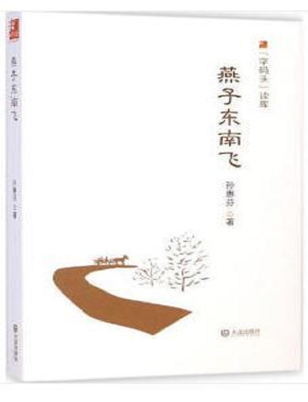 燕子东南飞