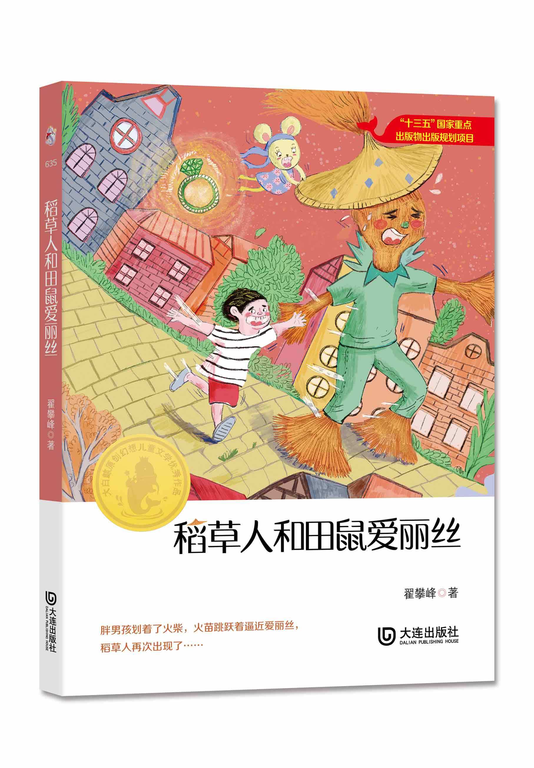 稻草人和田鼠爱丽丝
