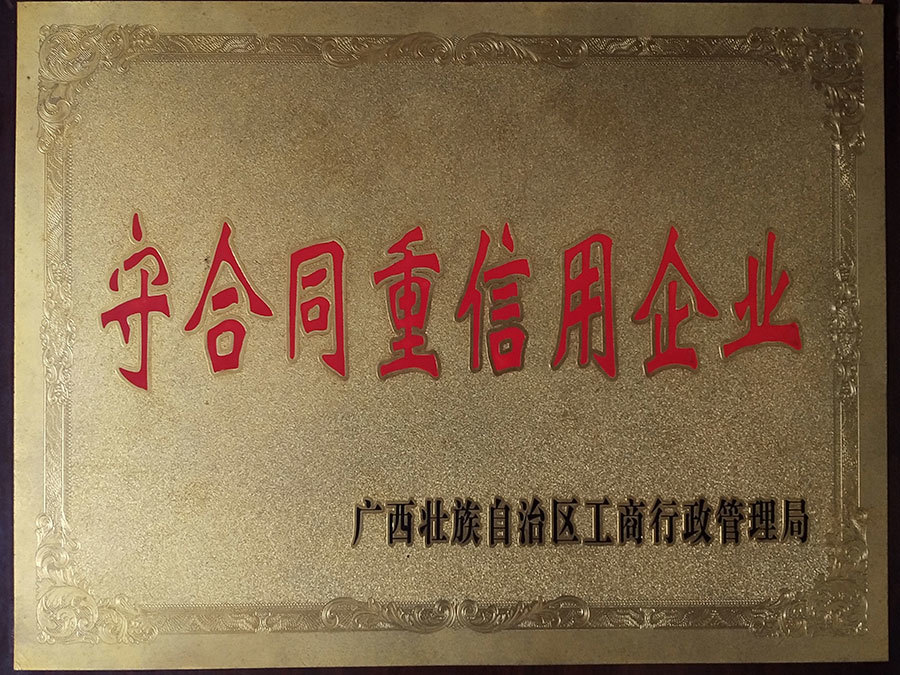 守合同重信用企業