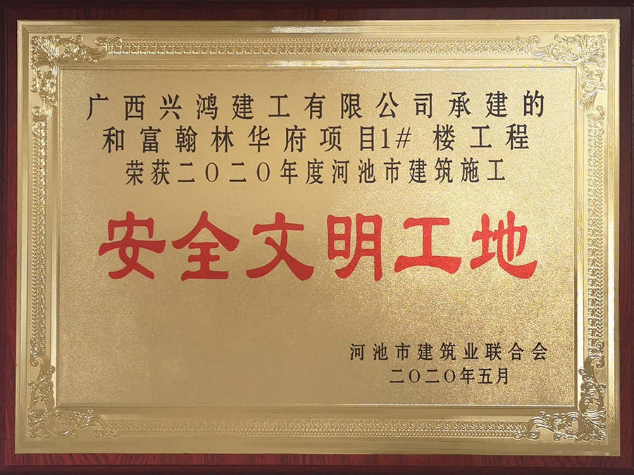2020年度河池市建筑施工安全文明工地