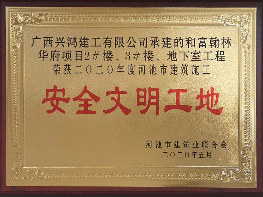 2020年度河池市建筑施工安全文明工地