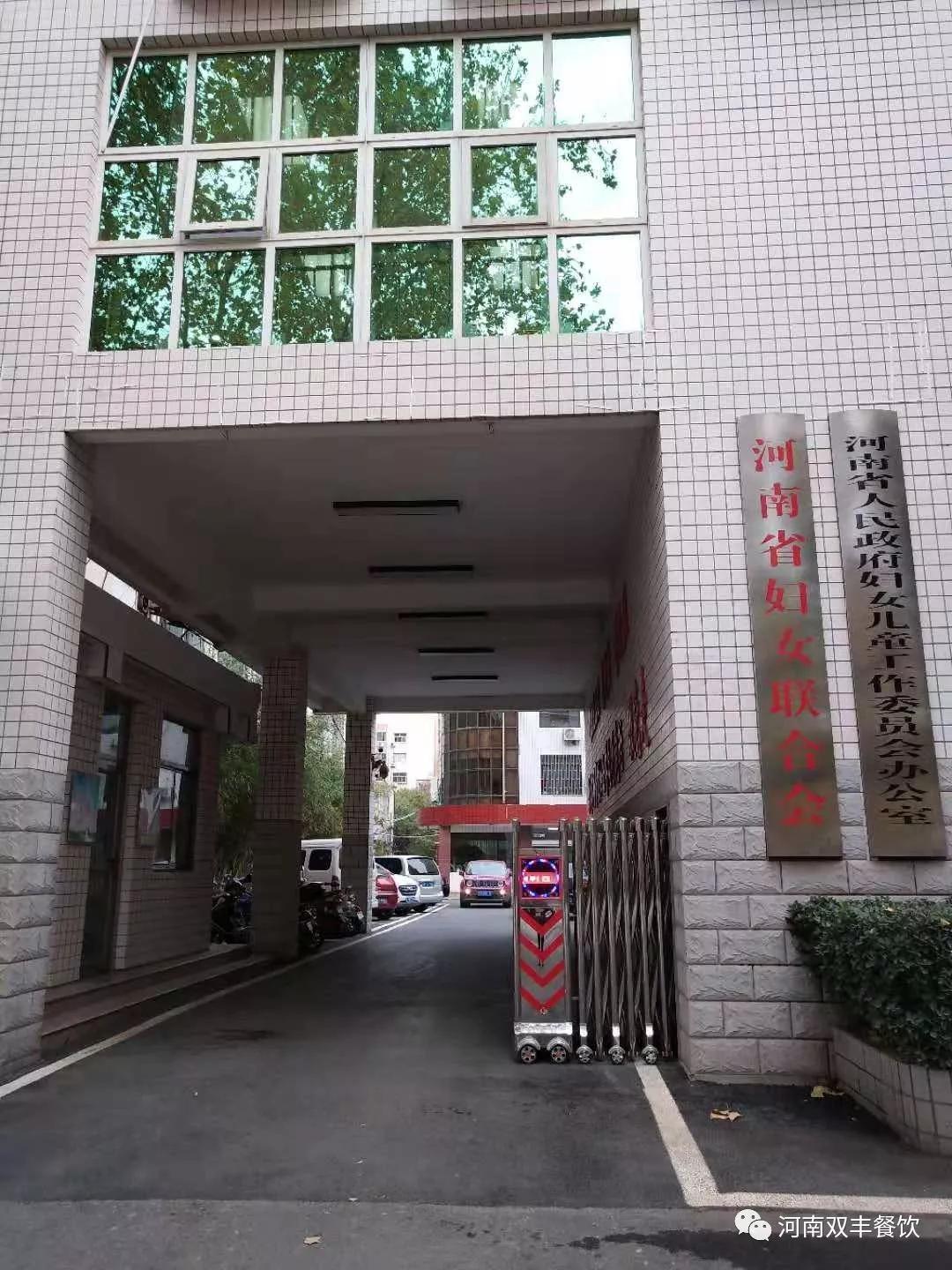双丰公司河南省妇女联合会职工餐厅正式运营