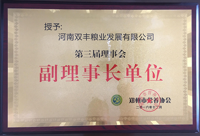 双丰公司当选“郑州市营养协会第三届副理事长
