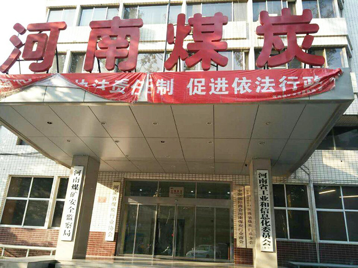 河南省煤矿安全监察局