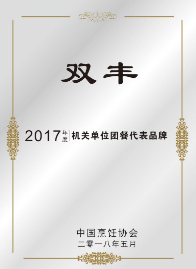2017年度机关单位团餐代表品牌