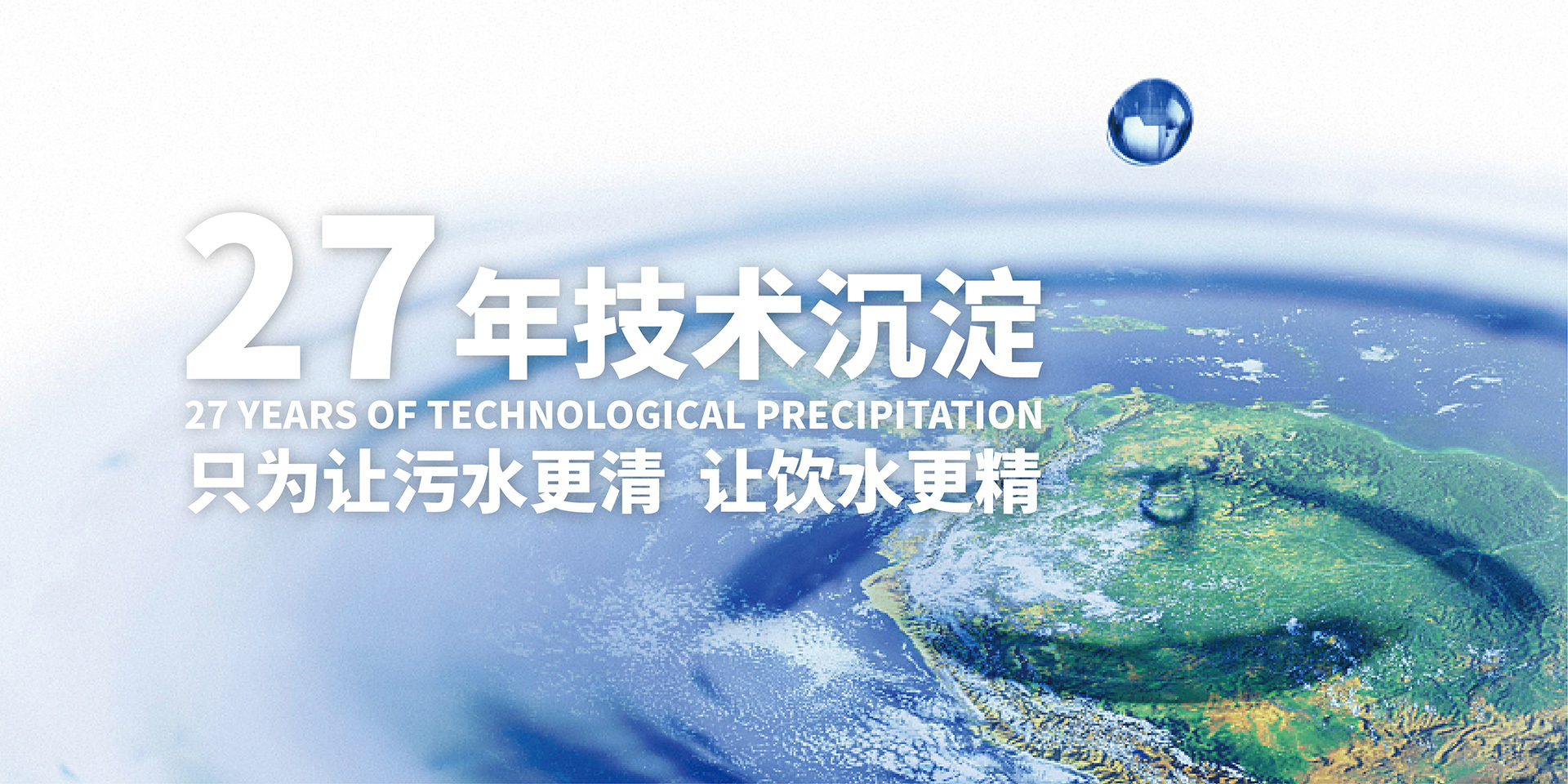 打造中国领先的水环境治理药剂综合服务商