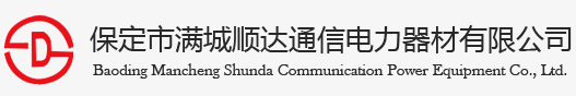 保定市滿(mǎn)城順達(dá)通信電力器材有限公司