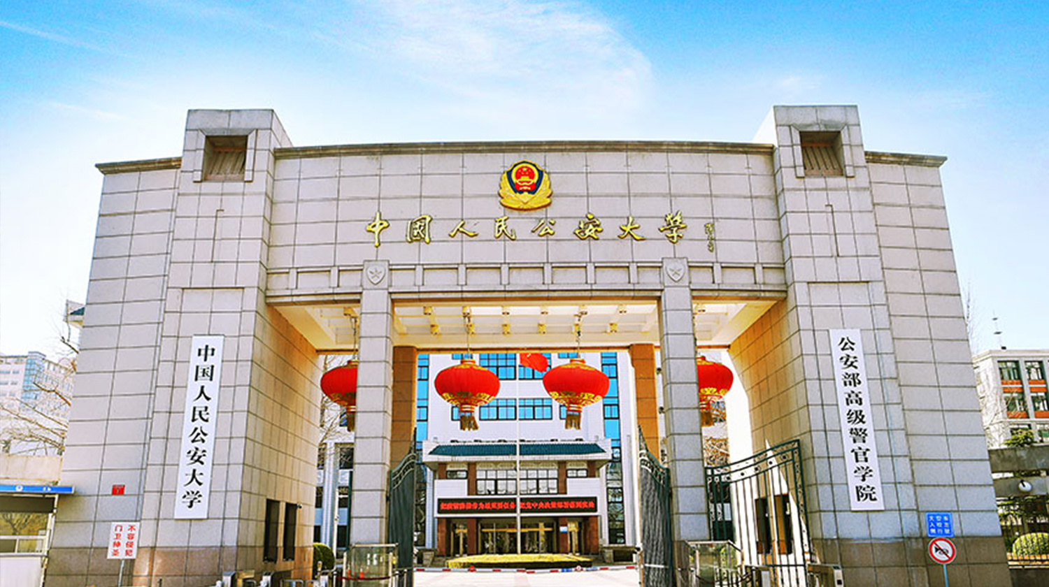 People's Public Security University of China