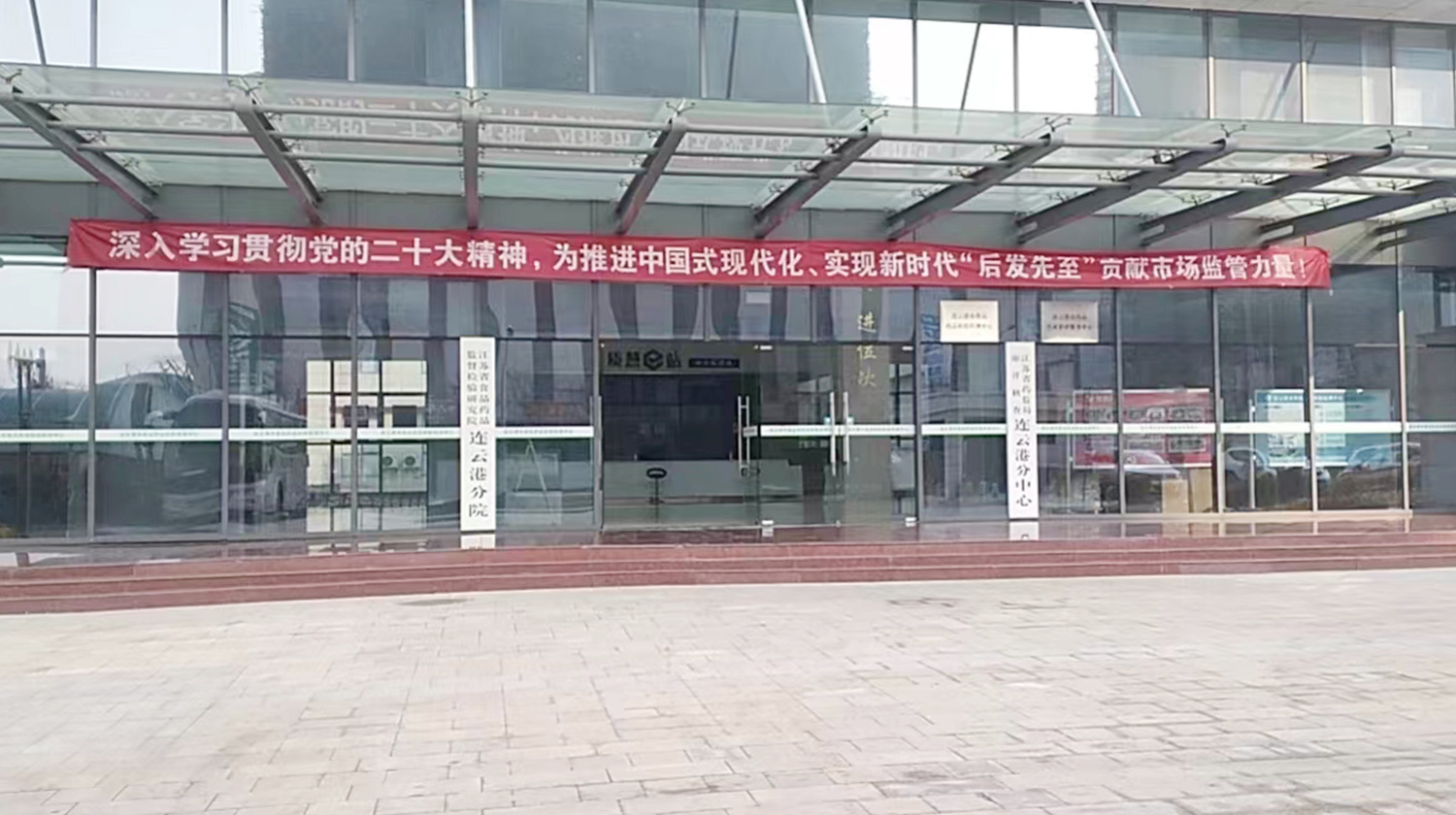 Lianyungang City quality technology comprehensive inspection and testing center