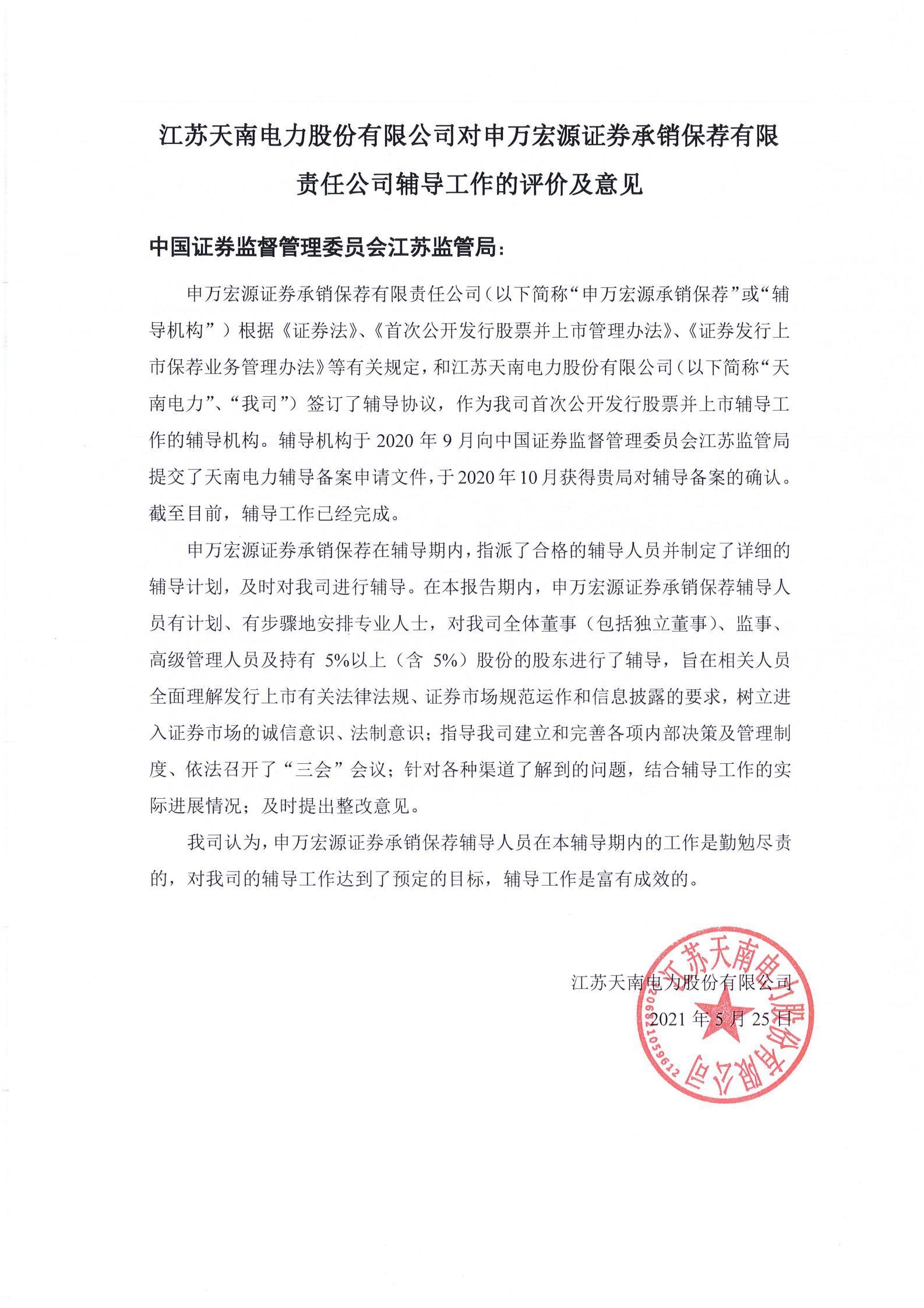 江苏天南电力股份有限公司对申万宏源证券承销保荐有限责任公司辅导工作的评价及意见