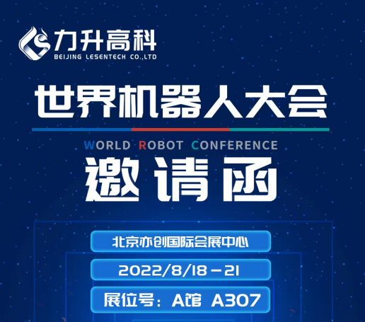 力升高科诚挚邀请您参加2022世界机器人大会