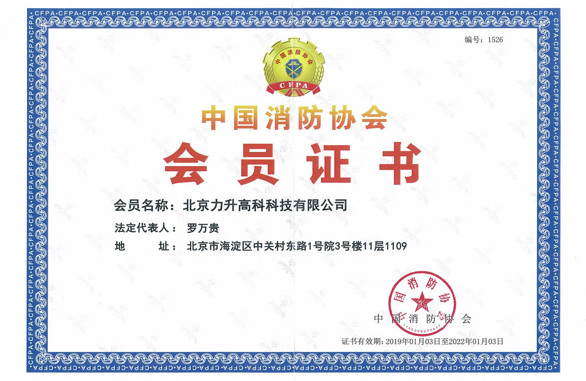 中国消防协会-会员证