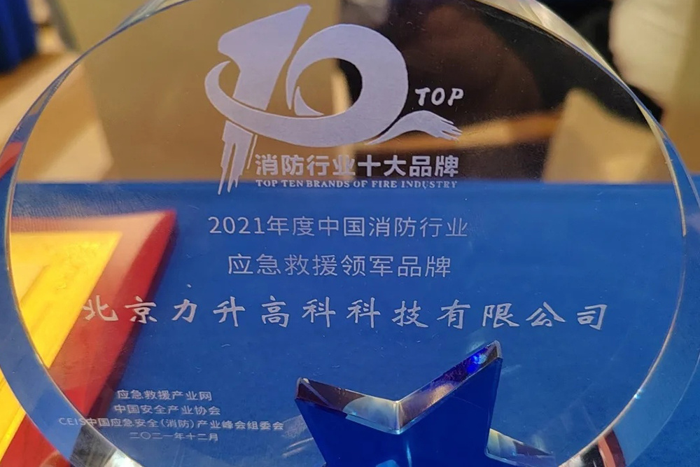 实至名归!力升高科荣获消防行业应急救援领军品牌 实至名归!力升高科荣获消防行业应急救援领军品牌