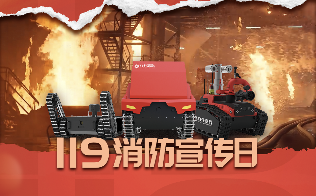 119消防宣传日 | 力升高科千度耐高温消防机器人助力消防事业高质量发展