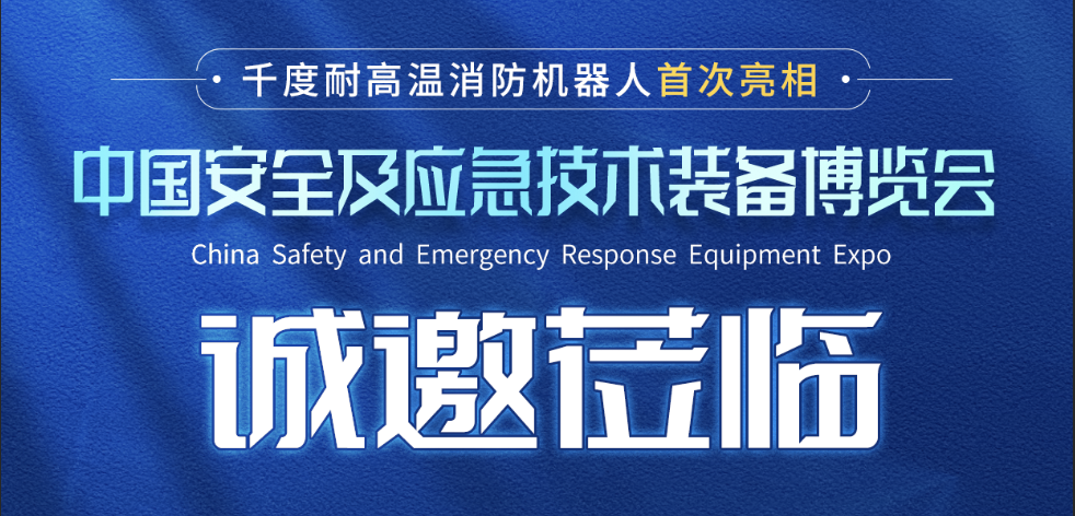力升高科诚挚邀请您参加中国安全及应急技术装备博览会