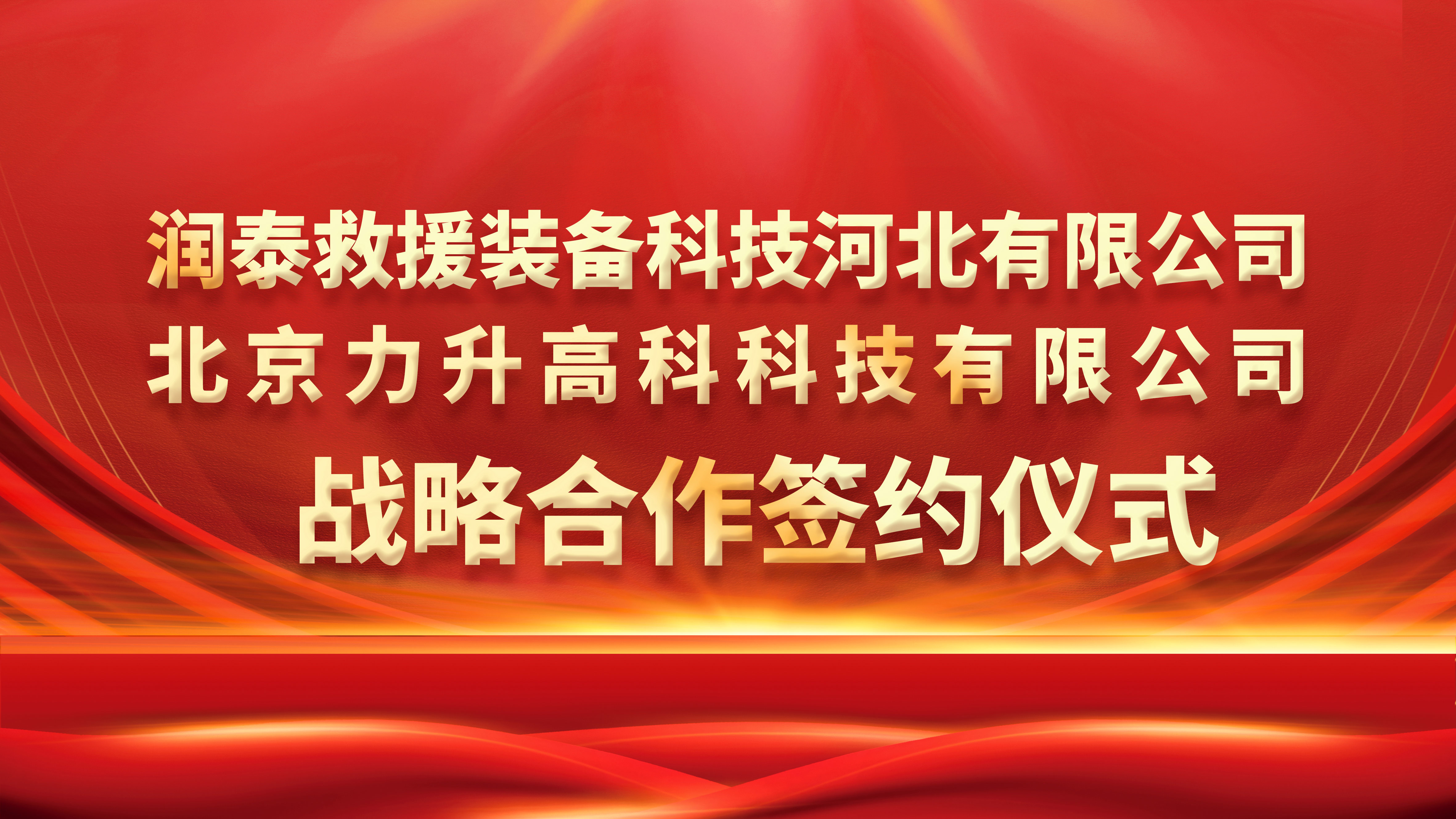北京力升高科科技有限公司、润泰救援装备科技河北有限公司签订战略合作协议！