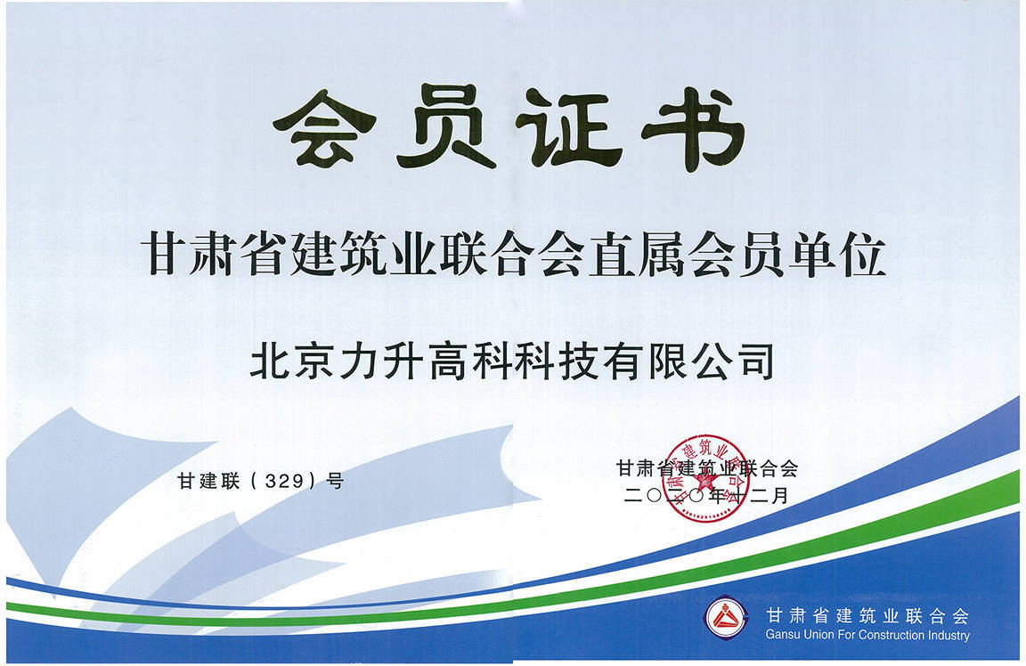 甘肃省建筑业会员证书
