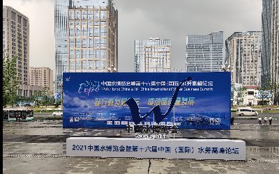受邀中国水博会，海川润泽助推智慧水利水务