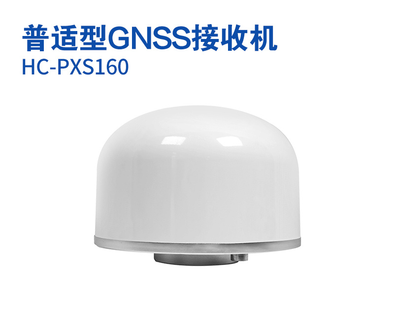 普适型GNSS接收机（型号：HC-PXS160）