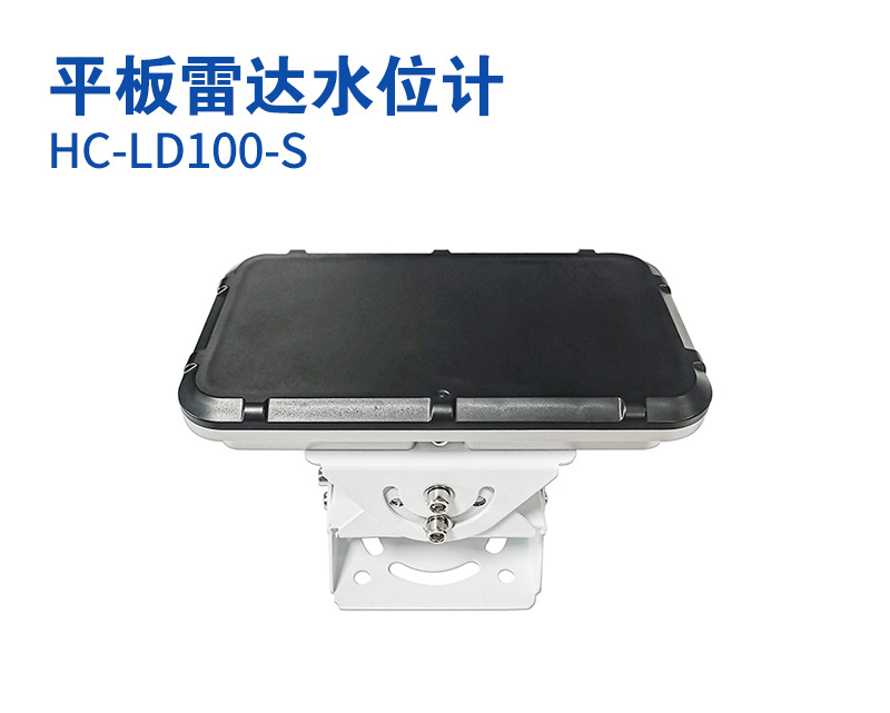 平板雷达水位计（型号：HC-LD100-S）