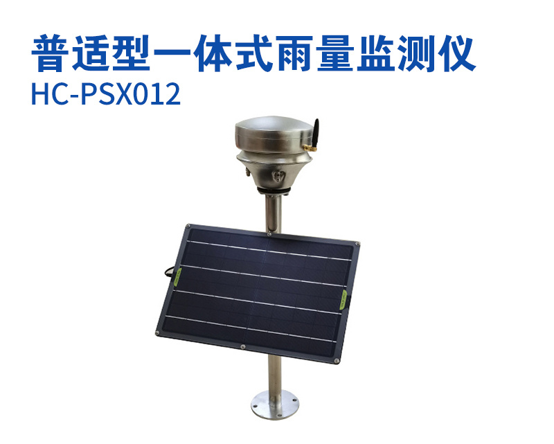 普适型一体式雨量监测仪（型号HC-PSX012）.jpg