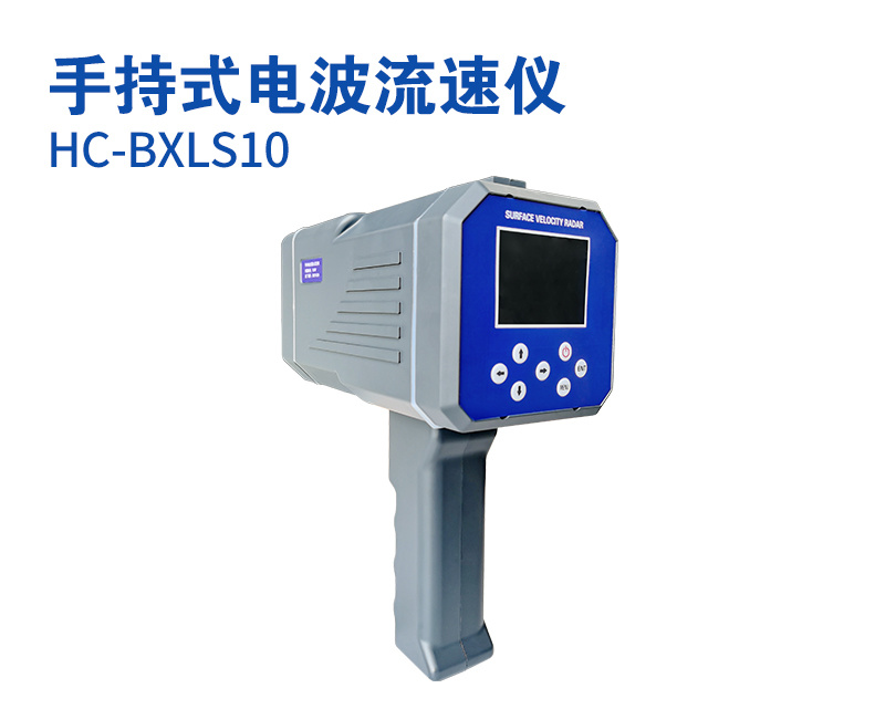 手持式电波流速仪（HC-BXLS10）
