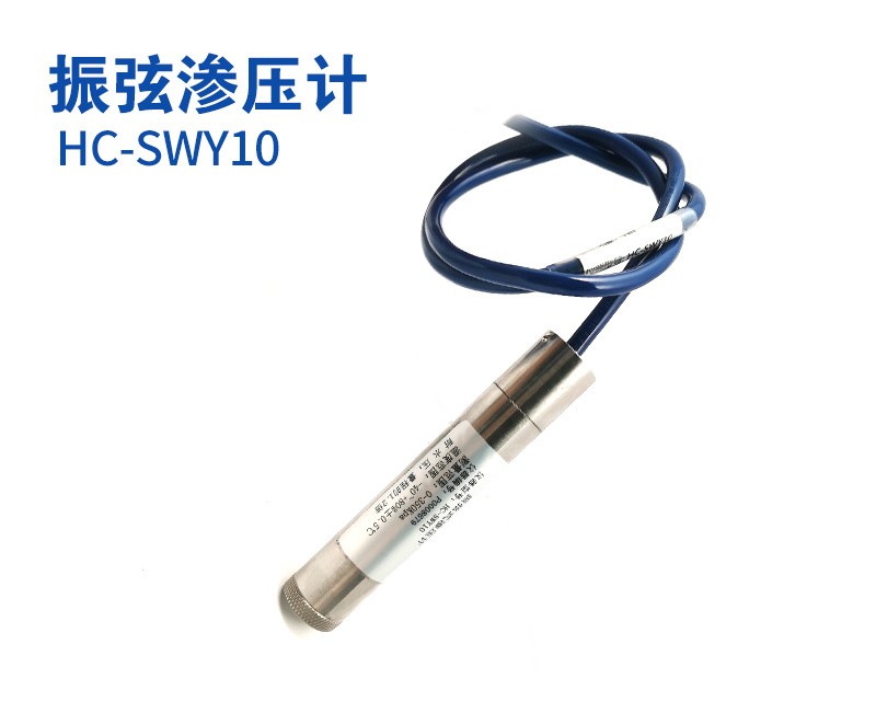 振弦渗压计（型号： HC-SWY10）