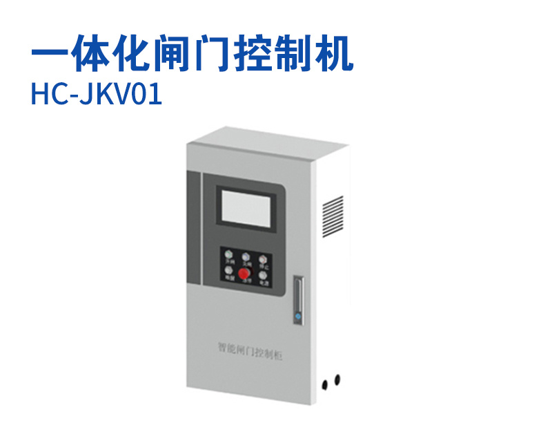 一体化闸门控制机（型号：HC-JKV01）.jpg