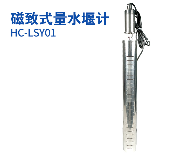 磁致式量水堰计（型号：HC-CL500）