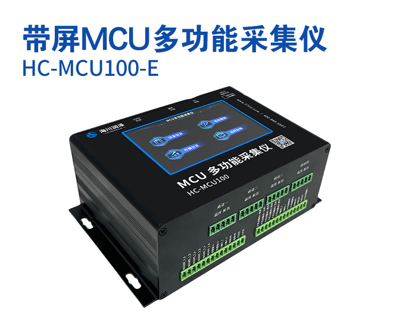 带屏MCU多功能采集仪（型号：HC-MCU100-E）