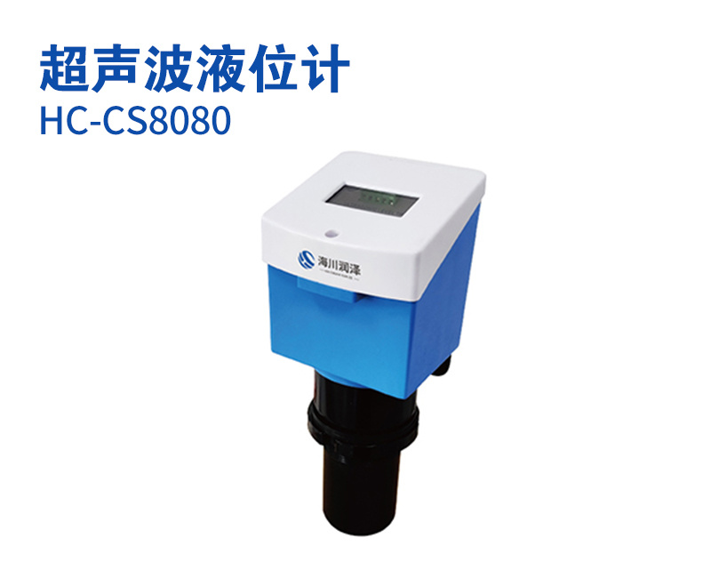 超声波液位计（型号：HC-CS8080）