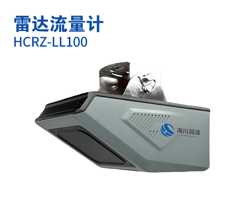 雷达流量计（型号：HCRZ-LL100）