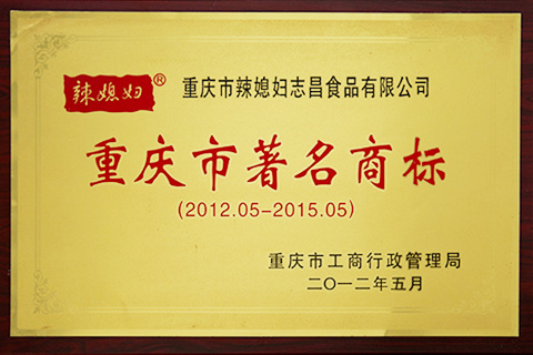 2012 重庆市著名商标