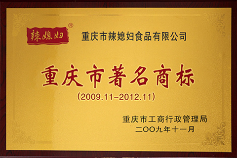2009 重庆市著名商标