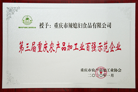 2020 第三届重庆农产品加工业百强示范企业