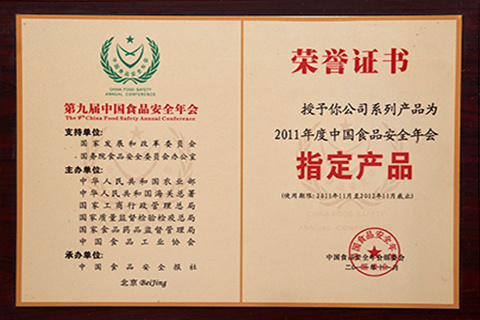 2011年度中国食品安全年会 指定产品