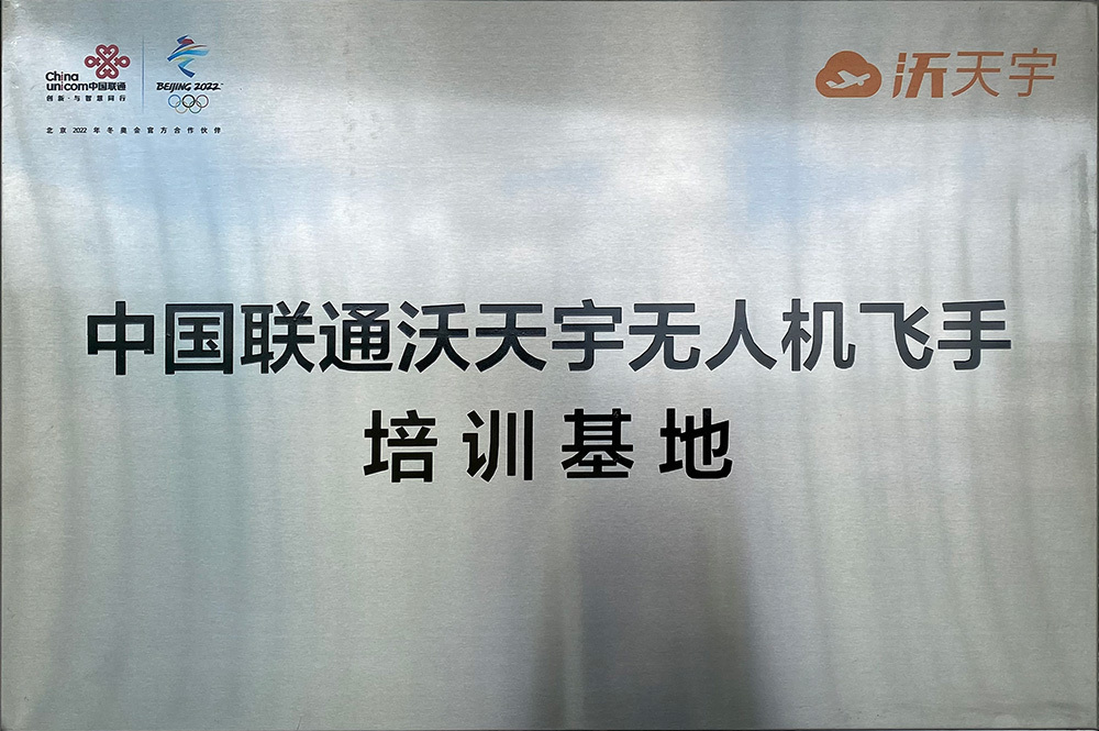 中国联通沃天宇无人机飞手培训基地 中国联通沃天宇无人机飞手培训基地