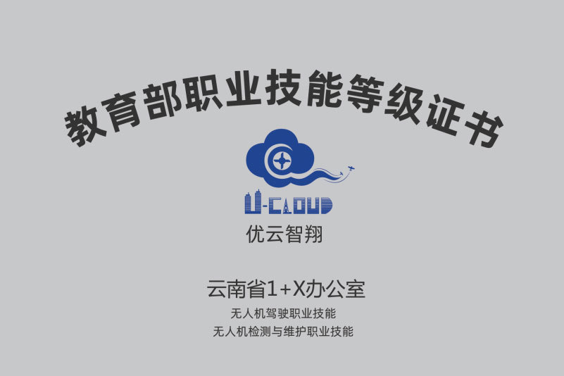教育部1+X无人机驾驶职业技能等级证书云南办事处 教育部1+X无人机驾驶职业技能等级证书云南办事处