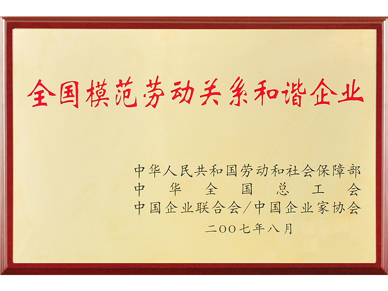 全国模范劳动关系和谐企业 全国模范劳动关系和谐企业